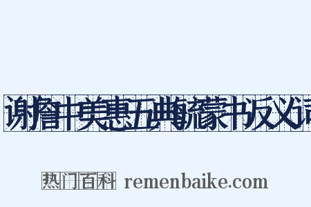 谢詹中美惠五典毓蒙书反义词是什么意思的图片